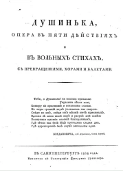 Душинька. Опера, в пяти действиях и в вольных стихах