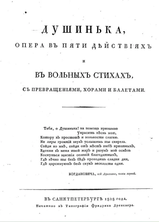 Душинька. Опера, в пяти действиях и в вольных стихах