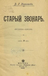 Старый звонарь. (Весенняя идиллия)