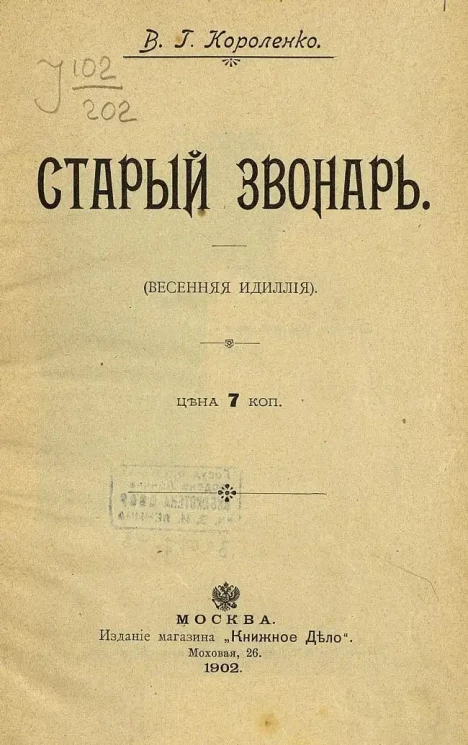 Старый звонарь. (Весенняя идиллия)
