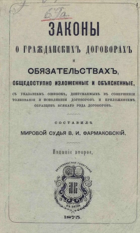Законы о гражданских договорах и обязательствах, общедоступно изложенные и объясненные, с указанием ошибок, допускаемых в совершении, толковании и исполнении договоров и приложением образцов всякого рода договоров. Издание 2
