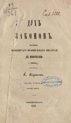Дух законов. Часть 3. Издание 2
