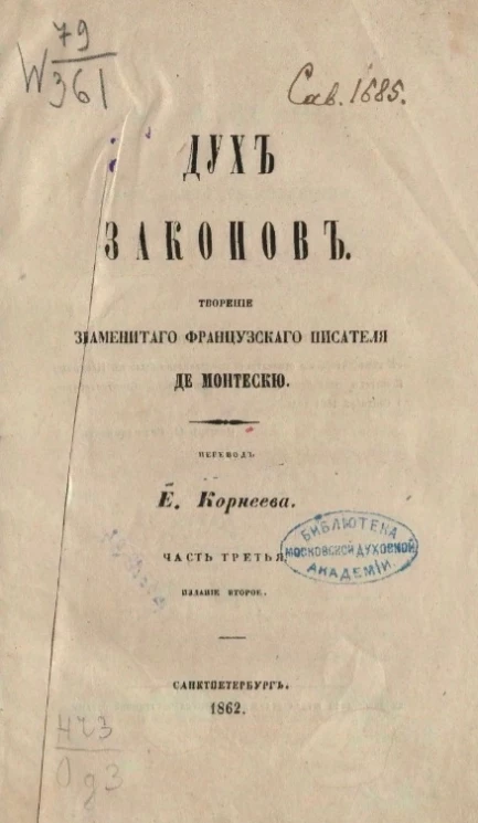 Дух законов. Часть 3. Издание 2