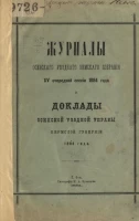 Журналы Осинского уездного земского собрания 15-й очередной сессии 1884 года и доклады Осинской уездной земской управы Пермской губернии 1884 года