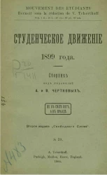 Студенческое движение 1899 года. Издание 2