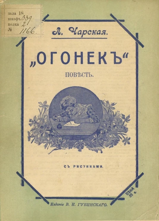 Огонек. Повесть