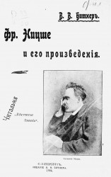 Читальня "Вестника знания". Фридрих Ницше и его произведения