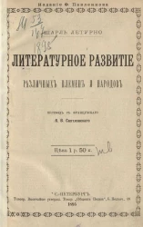 Литературное развитие различных племен и народов