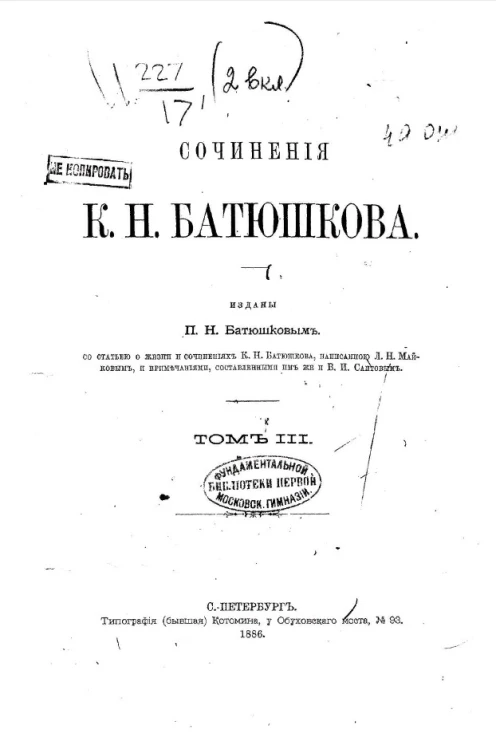 Сочинения К.Н. Батюшкова. Том 3