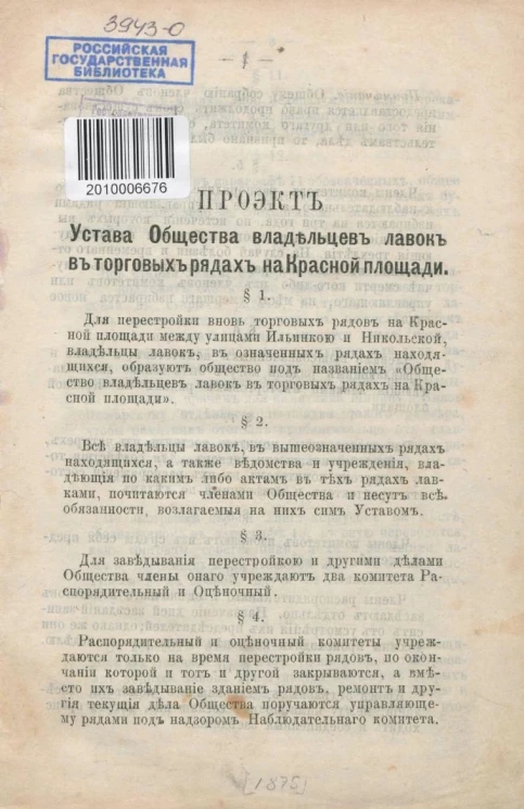 Проект Устава Общества владельцев лавок в торговых рядах на Красной площади