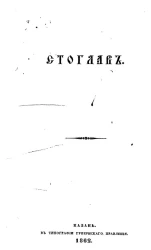 Стоглав. Издание 1862 года