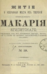 Житие и избранные места из творений преподобного Макария Египетского. Извлечение из его духовных бесед, посланий и слов по переводу Московской духовной академии