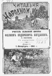 Читальня народной школы. Учитель сельской школы Филипп Федорович Богданов. Издание 2