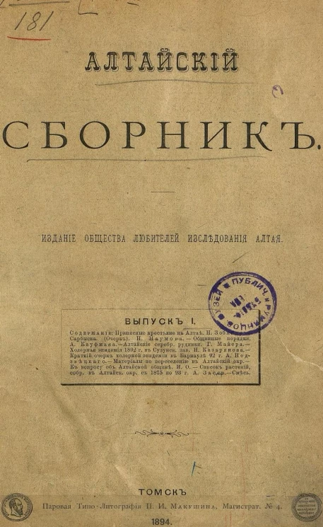 Алтайский сборник. Выпуск 1