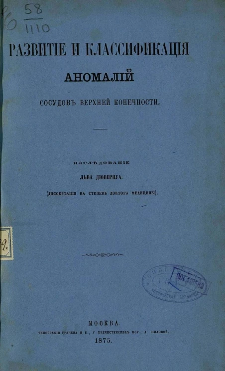 Развитие и классификация аномалий сосудов верхней конечности. Диссертация на степень доктора медицины
