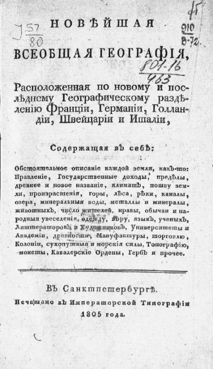 Новейшая всеобщая география, расположенная по новому и последнему географическому разделению Франции, Германии, Голландии и Италии