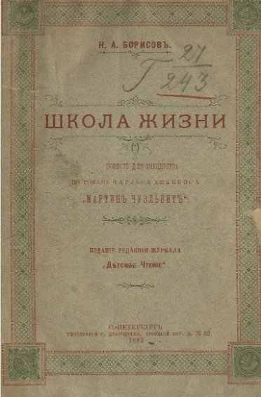 Школа жизни. Повесть для юношества по роману Чарльса Диккенса "Мартин Чузльвит"