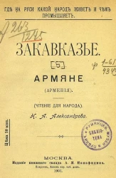 Где на Руси какой народ живет и чем промышляет. Закавказье. Армяне. (Армения). (Чтение для народа)