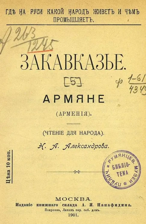 Где на Руси какой народ живет и чем промышляет. Закавказье. Армяне. (Армения). (Чтение для народа)
