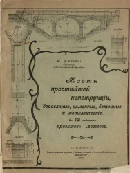 Мосты простейшей конструкции, деревянные, каменные, бетонные и металлические