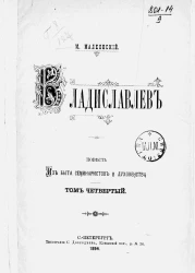 Владиславлев. Повесть из быта семинаристов и духовенства. Том 4