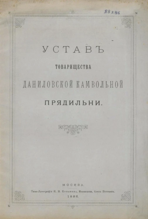 Устав товарищества Даниловской камвольной прядильни