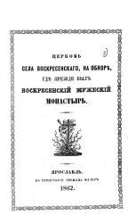 Церковь села Воскресенского на Обноре, где прежде был Воскресенский мужеский монастырь