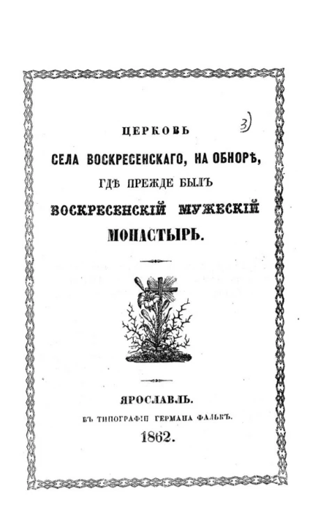 Церковь села Воскресенского на Обноре, где прежде был Воскресенский мужеский монастырь