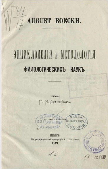 August Boeckh. Энциклопедия и методология филологических наук