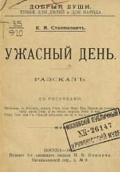 Добрые души. Чтение для детей и для народа. Ужасный день. Рассказ. Издание 5