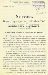 Устав Алатырского общества взаимного кредита
