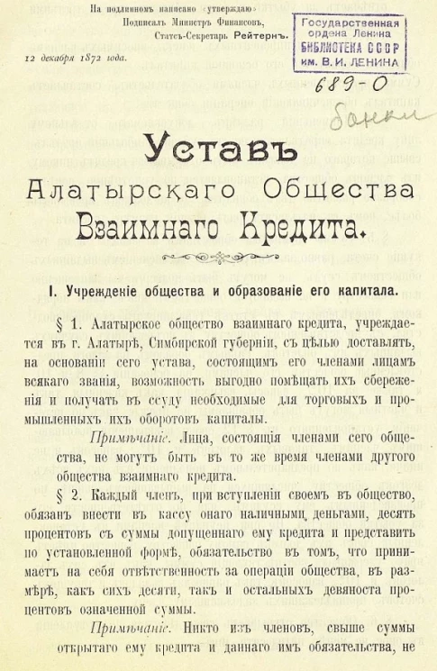 Устав Алатырского общества взаимного кредита