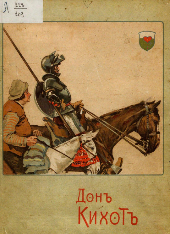 Дон-Кихот Ламанчский, рыцарь печального образа и рыцарь львов. Издание 4