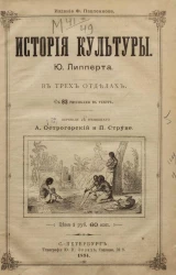 История культуры. В трех отделах