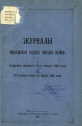 Журналы Мышкинского уездного земского собрания. Экстренное заседание 30-го января 1886 года. Экстренная сессия в марте 1886 года