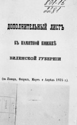 Дополнительный лист к памятной книжке Виленской губернии (за январь, февраль, март и апрель 1875 года)