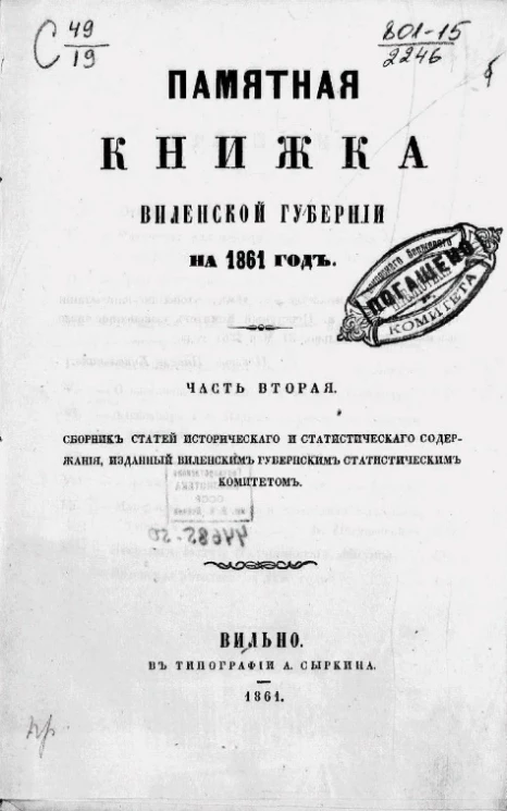 Памятная книжка Виленской губернии на 1861 год. Часть 2