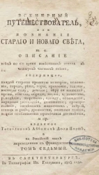 Всемирный путешествователь, или познание старого и нового света. Том 7. Издание 3