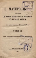 Материалы, относящиеся до нового общественного устройства в городах Империи (городовое положение 16 июня 1870 года). Том 2