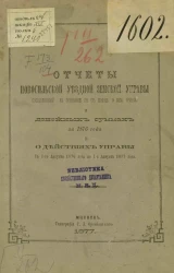 Отчет Новосильской уездной земской управы, составленный на основании 110 статьи Положения о земском учреждении, о денежных суммах за 1876 год и о действиях Управы с 1-го августа 1876 года по 1 августа 1877 год