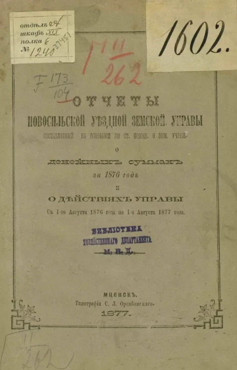 Отчет Новосильской уездной земской управы, составленный на основании 110 статьи Положения о земском учреждении, о денежных суммах за 1876 год и о действиях Управы с 1-го августа 1876 года по 1 августа 1877 год