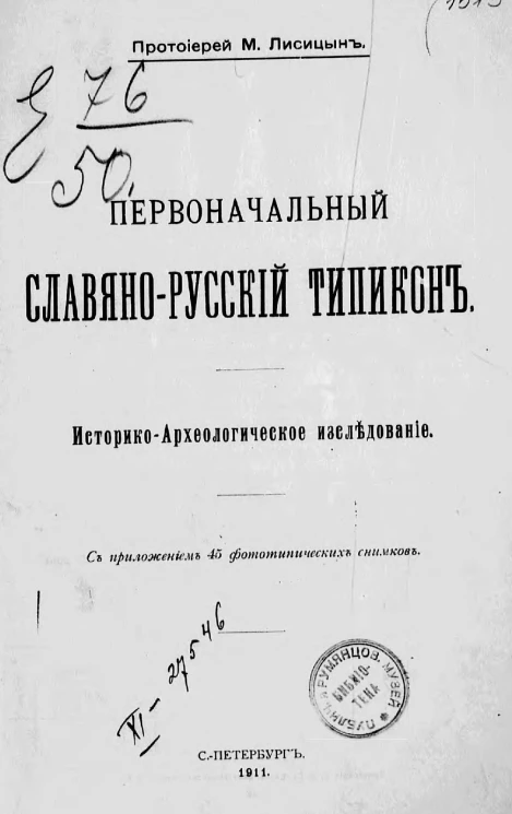 Первоначальный славяно-русский типикон. Историко-археологическое исследование