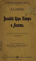 "Библиотека для семьи и школы". Великий царь Петр и Лизета. Историческая повесть