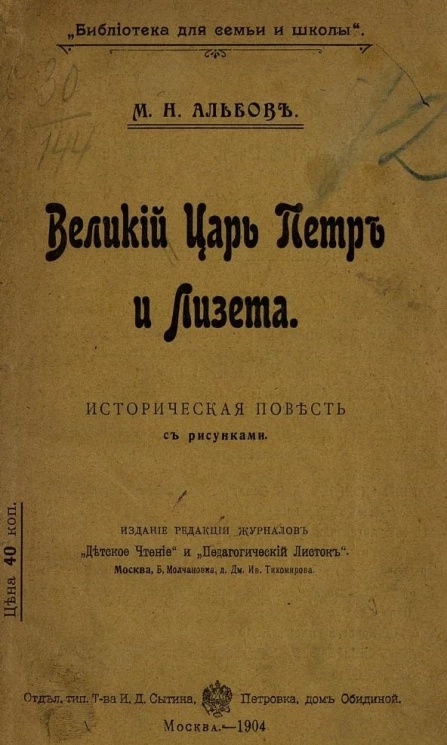 "Библиотека для семьи и школы". Великий царь Петр и Лизета. Историческая повесть