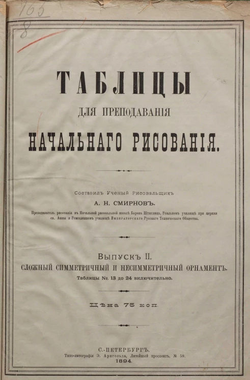 Таблицы для преподавания начального рисования. Выпуск 2. Сложный симметричный и несимметричный орнамент. Таблицы № 13 до 24 включительно