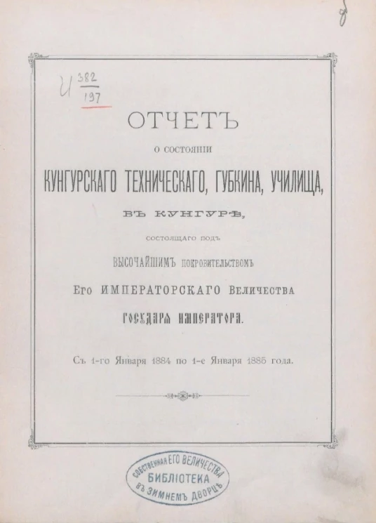 Отчет о состоянии Кенгурского технического, губкина, училища в Кунгуре, состоящего под высочайшим покровительством его императорского величества государя императора с 1-го января 1884 по 1-е января 1885 года