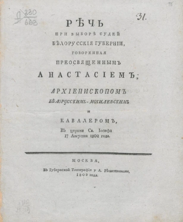 Речь при выборе судей Белорусской губернии, говоренная преосвященным Анастасием, архиепископом белорусским-могилевским и кавалером, в церкви святой Иосифа 17 августа 1802 года