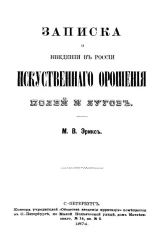 Записка о введении в России искусственного орошения полей и лугов