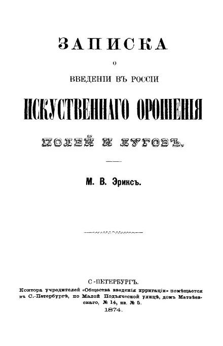 Записка о введении в России искусственного орошения полей и лугов