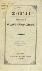 Журналы задонского уездного земского собрания 27 сентября - 2-го октября 1871 года